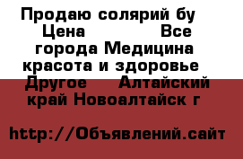 Продаю солярий бу. › Цена ­ 80 000 - Все города Медицина, красота и здоровье » Другое   . Алтайский край,Новоалтайск г.